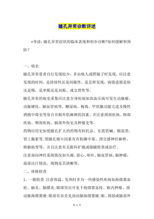 瞳孔异常诊断详述