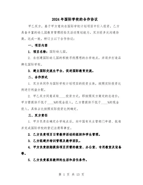 2024年国际学校的合作协议（五篇）