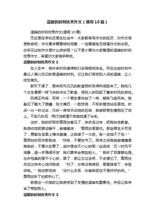 温暖的时刻优秀作文（通用10篇）