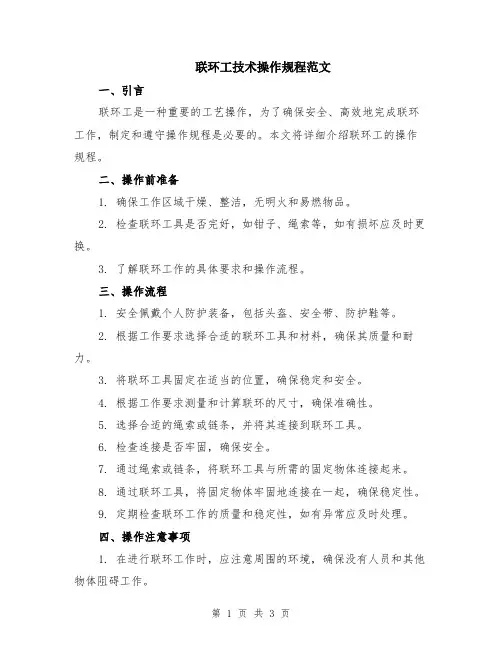 联环工技术操作规程范文