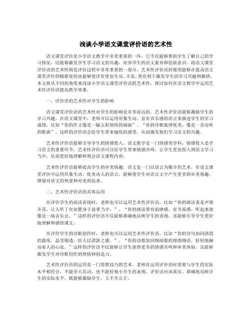 浅谈小学语文课堂评价语的艺术性