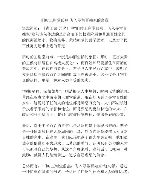 旧时王谢堂前燕,飞入寻常百姓家的寓意