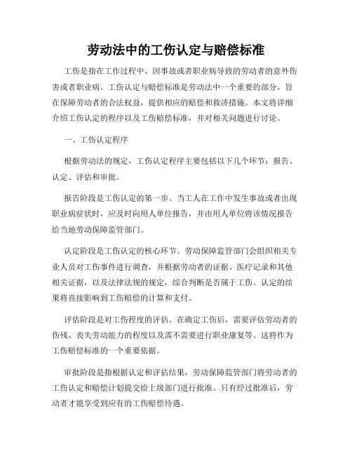 劳动法中的工伤认定与赔偿标准
