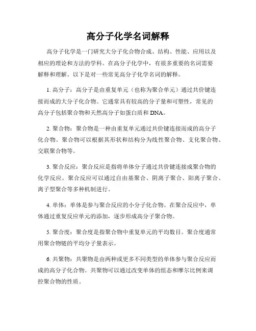 高分子化学名词解释