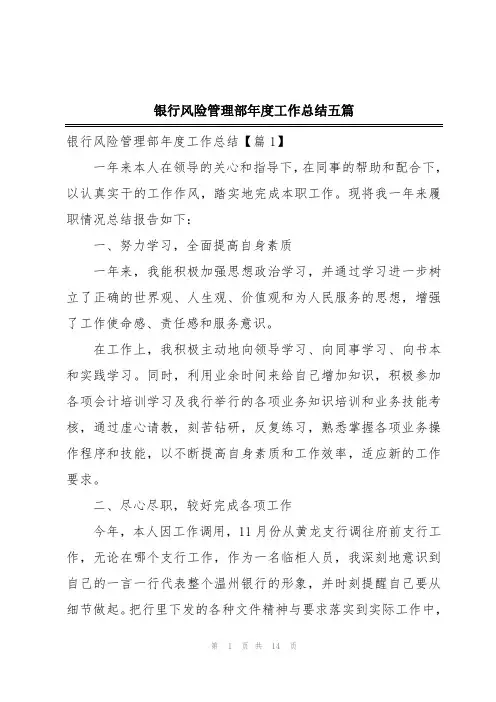 银行风险管理部年度工作总结五篇