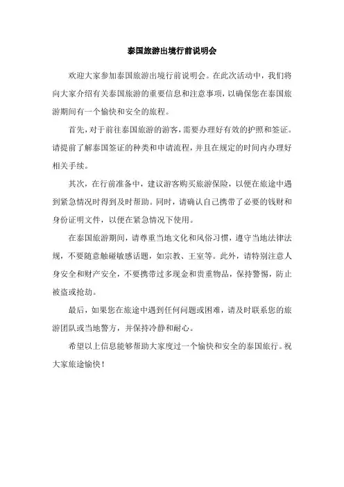 泰国旅游出境行前说明会