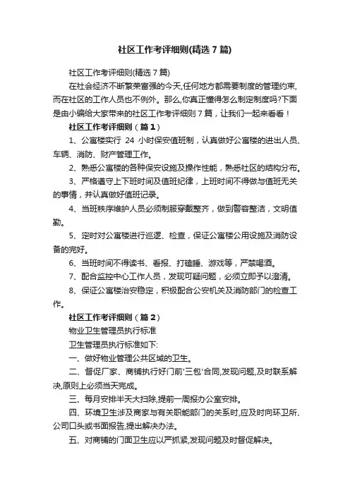 社区工作考评细则（精选7篇）