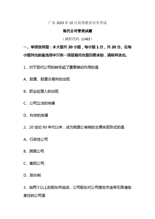 2023年10月《11465现代公司管理》试题及答案【解析】