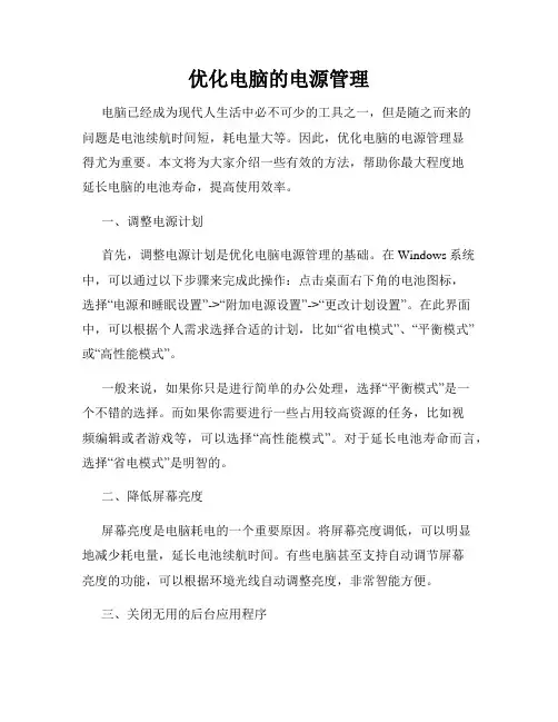 优化电脑的电源管理