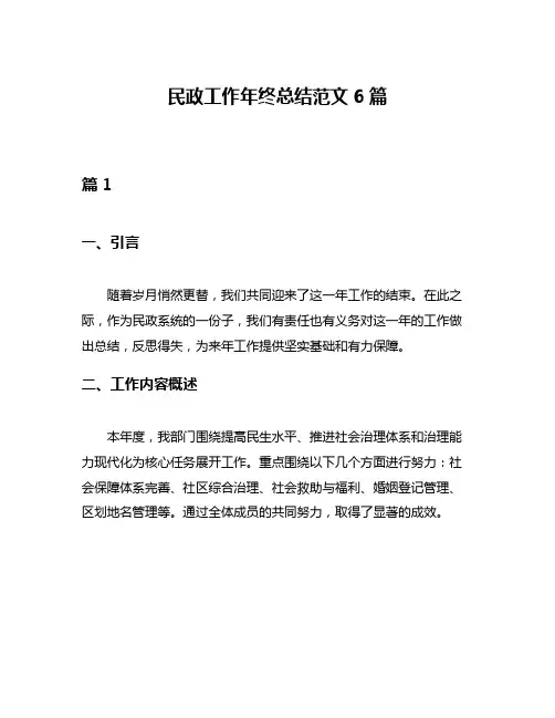 民政工作年终总结范文6篇
