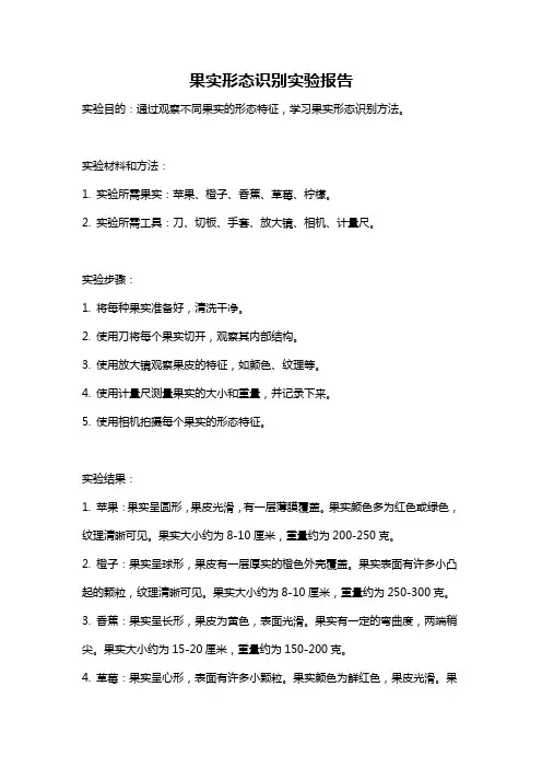果实形态识别实验报告