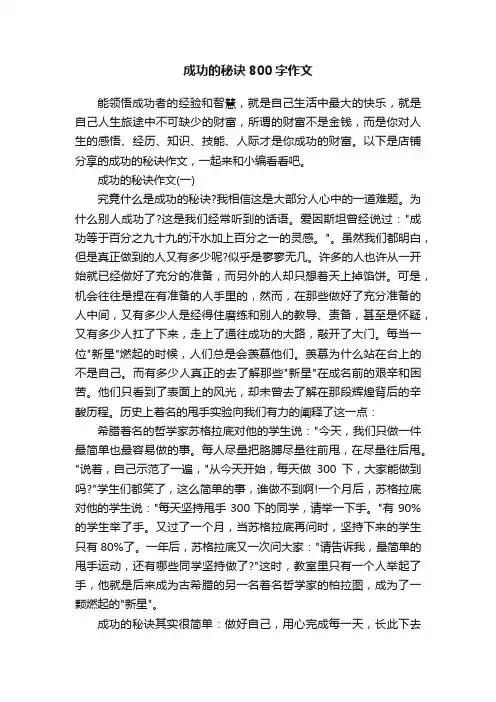 成功的秘诀800字作文