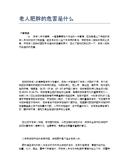 老人肥胖的危害是什么【养老医疗健康知识】