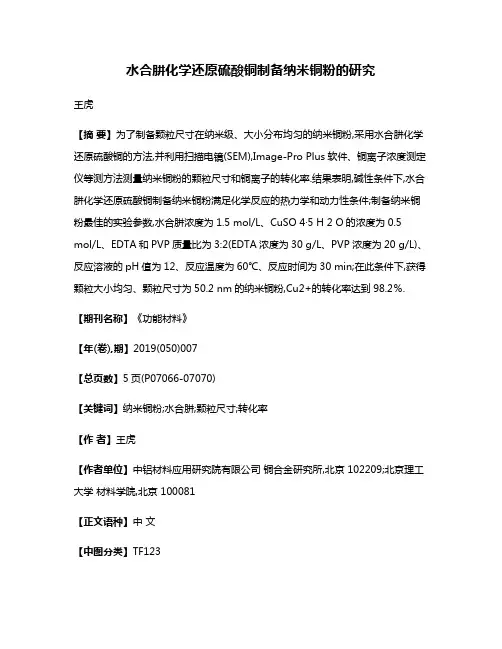 水合肼化学还原硫酸铜制备纳米铜粉的研究