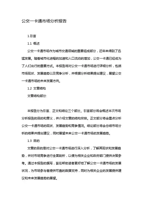 公交一卡通市场分析报告