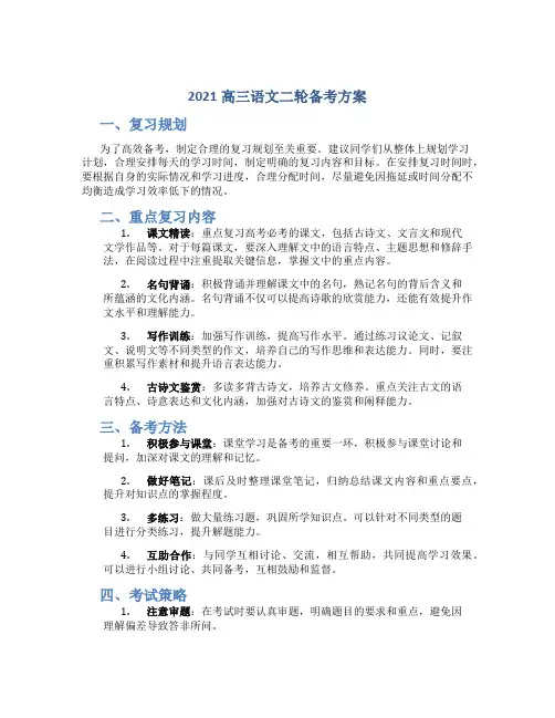 2021高三语文二轮备考方案