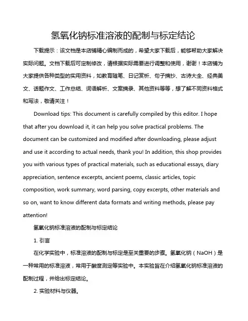 氢氧化钠标准溶液的配制与标定结论