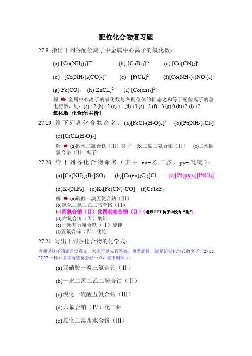 配位化学复习题