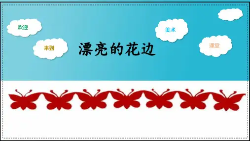 第9课 漂亮的花边 课件(共22张PPT).ppt