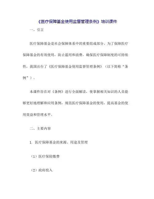 《医疗保障基金使用监督管理条例》培训课件