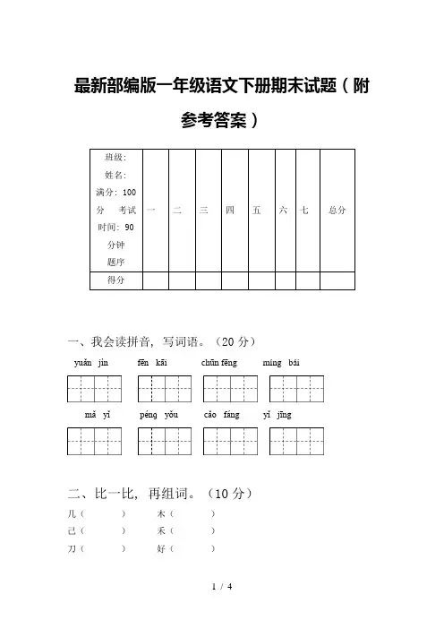 最新部编版一年级语文下册期末试题(附参考答案)