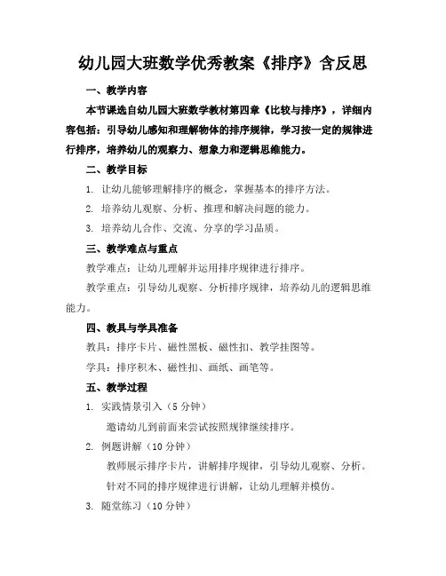 幼儿园大班数学优秀教案《排序》含反思