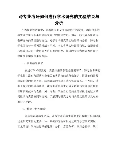 跨专业考研如何进行学术研究的实验结果与分析