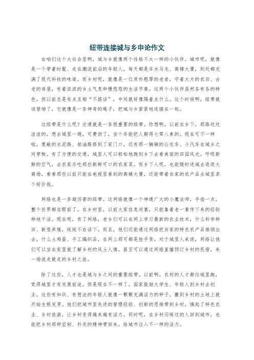纽带连接城与乡申论作文