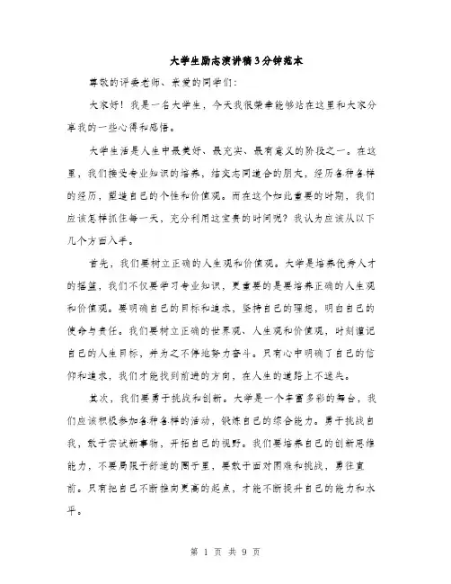 大学生励志演讲稿3分钟范本（5篇）