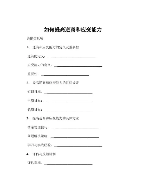 如何提高逆商和应变能力