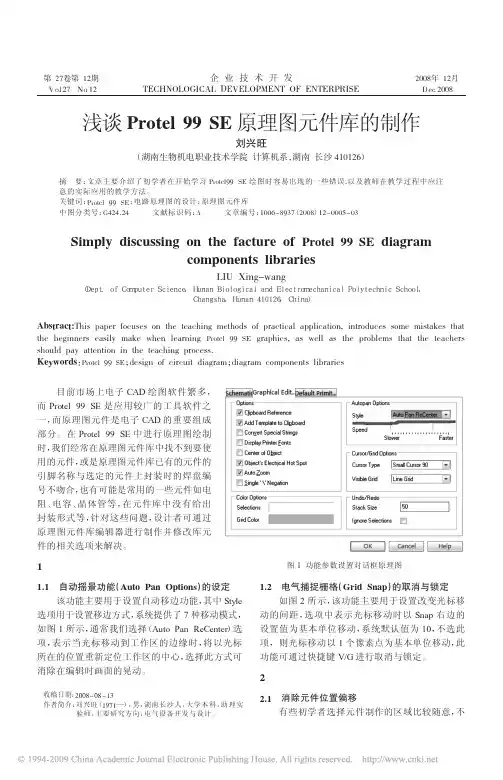 浅谈Protel99SE原理图元件库的制作