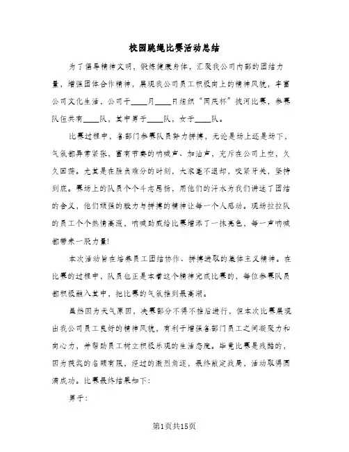 校园跳绳比赛活动总结(7篇)