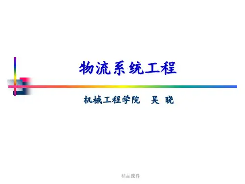 《物流系统工程》全套(463项国家级精品课程)