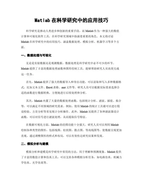 Matlab在科学研究中的应用技巧