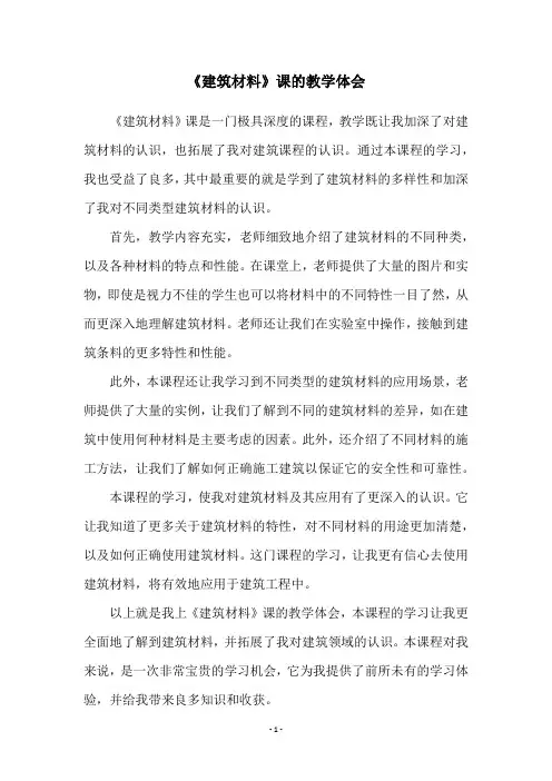 《建筑材料》课的教学体会