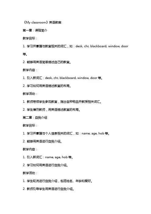 《My classroom》英语教案