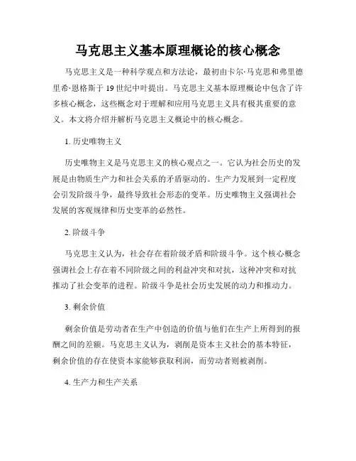 马克思主义基本原理概论的核心概念