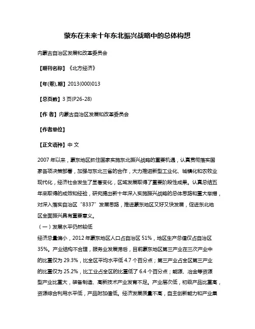 蒙东在未来十年东北振兴战略中的总体构想