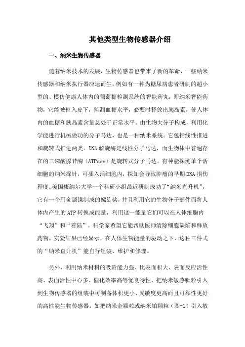 其他类型生物传感器介绍