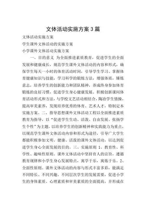 文体活动实施方案3篇