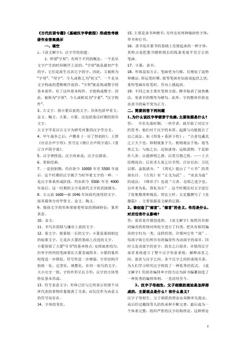 《古代汉语专题》基础汉字学教程形成性考核册作业答案提示