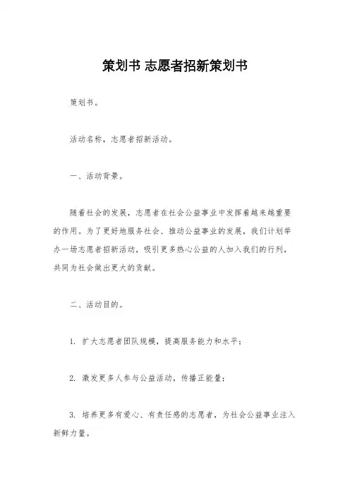 策划书 志愿者招新策划书