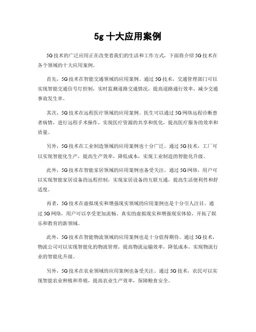5g十大应用案例
