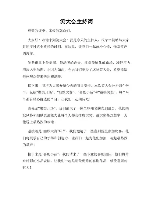 笑大会主持词