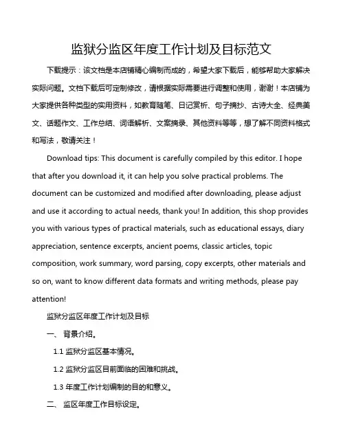 监狱分监区年度工作计划及目标范文