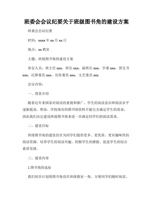 班委会会议纪要关于班级图书角的建设方案