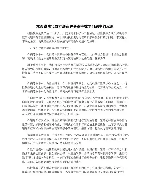 浅谈线性代数方法在解决高等数学问题中的应用