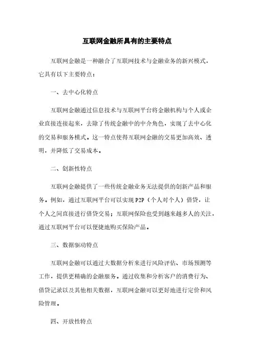互联网金融所具有的主要特点