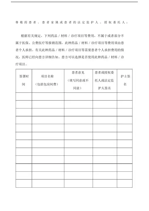 患者自费项目知情同意书--实用.doc