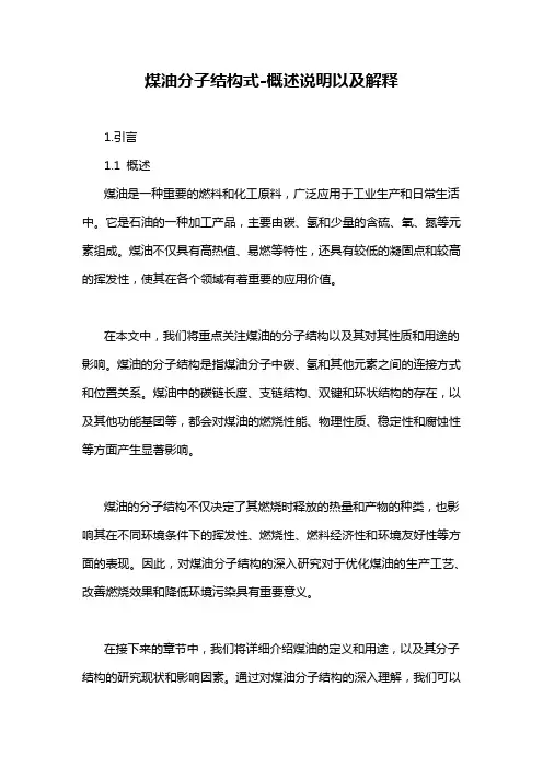 煤油分子结构式-概述说明以及解释